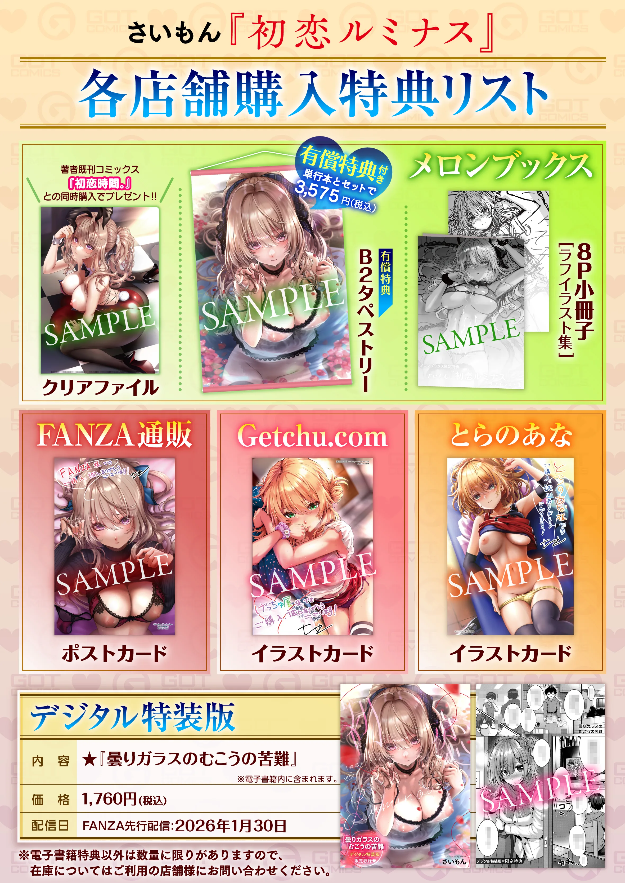 初恋ルミナス 特典画像