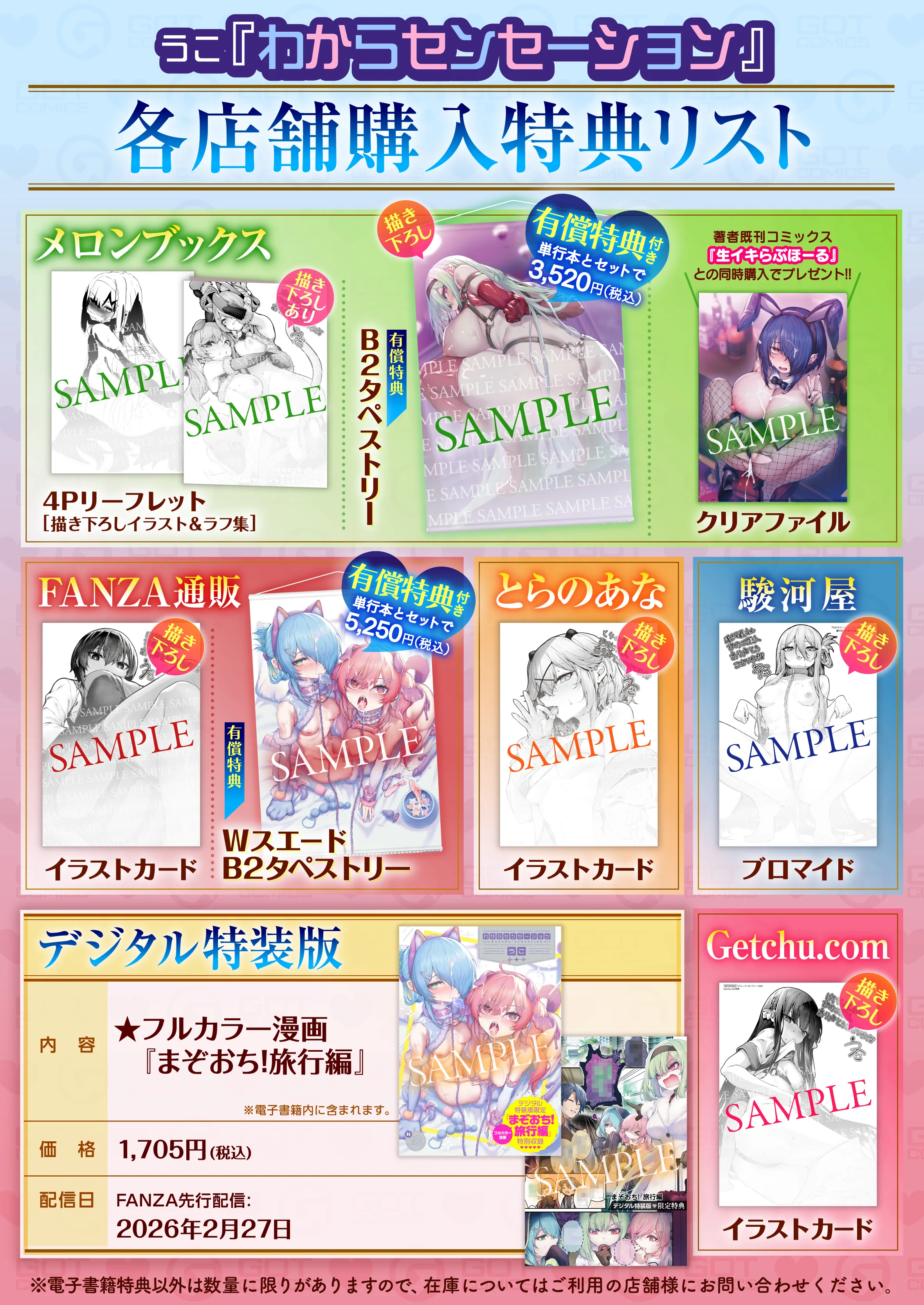 わからセンセーション 特典画像