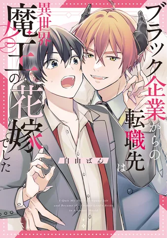 ブラック企業からの転職先は異世界魔王の花嫁でした