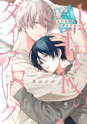 1LDKのダイアローグ