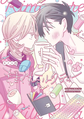 きまぐれミルクティー