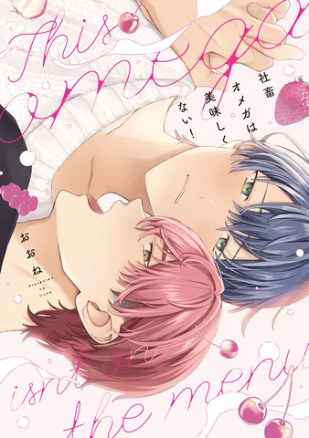 社畜オメガは美味しくない！