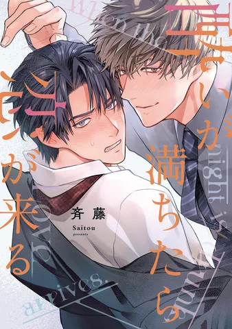 酔いが満ちたら恋が来る