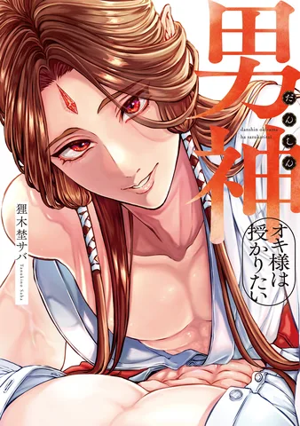 男神オキ様は授かりたい