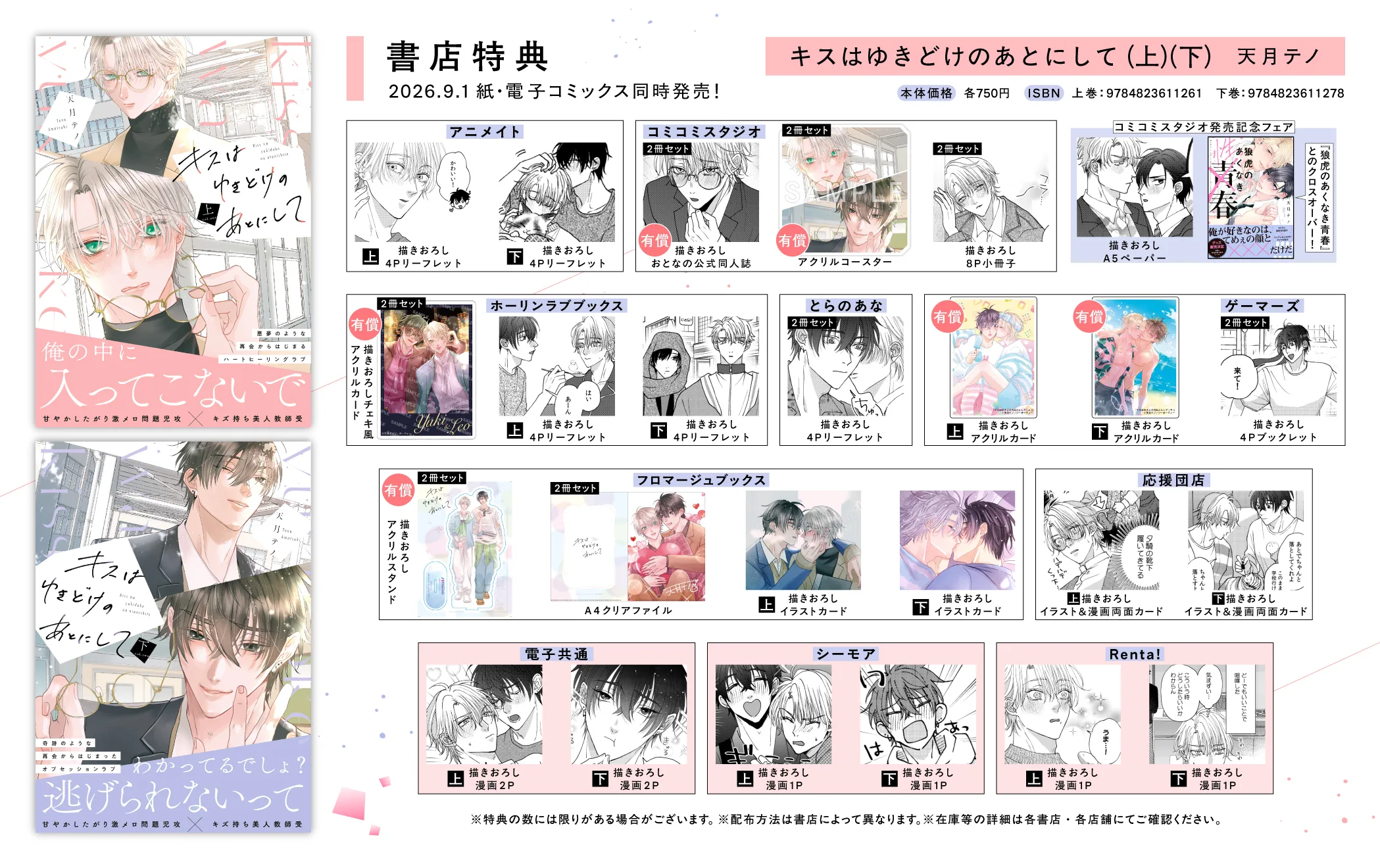 キスはゆきどけのあとにして(上) 特典画像