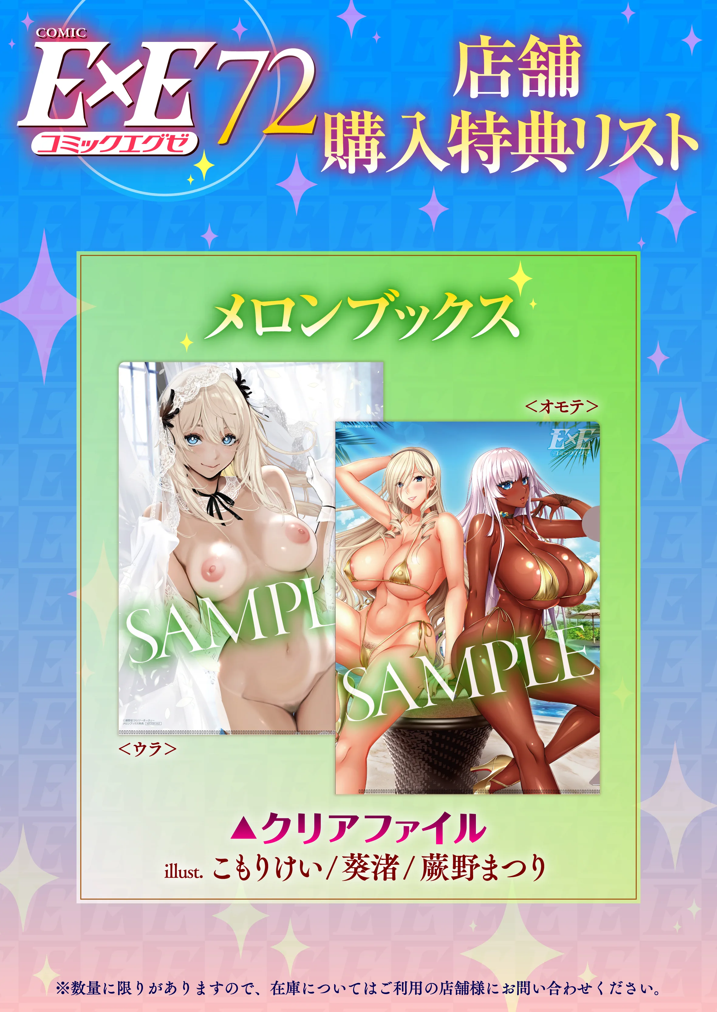 COMIC E×E Vol.72 特典画像