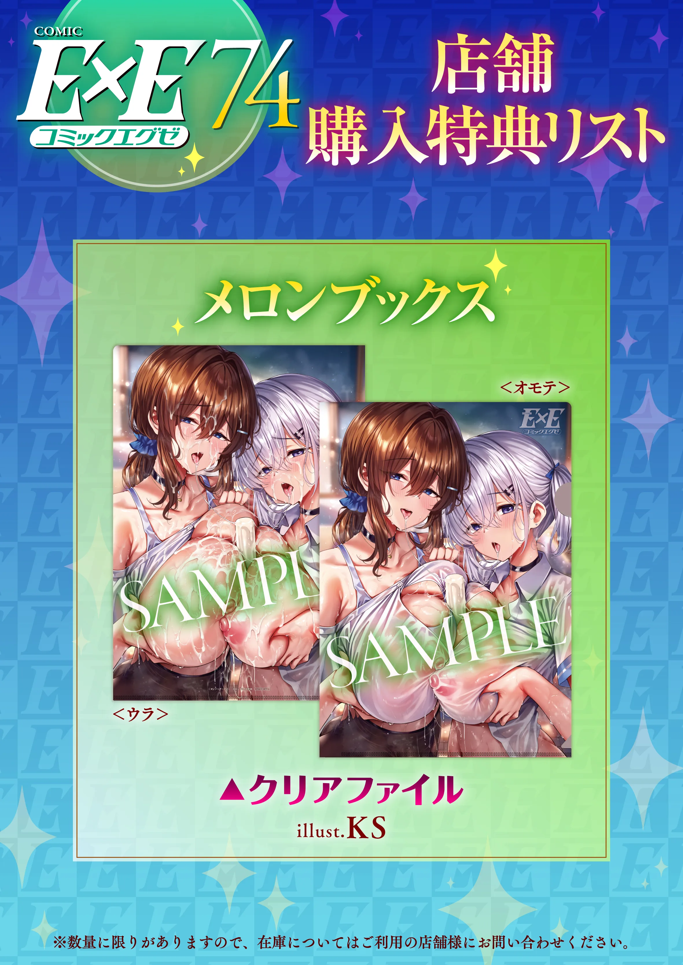 COMIC E×E Vol.74 特典画像