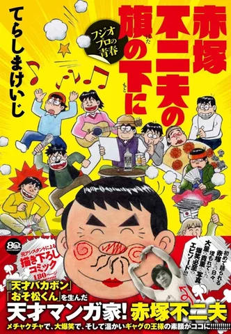 赤塚不二夫の旗の下に フジオプロの青春