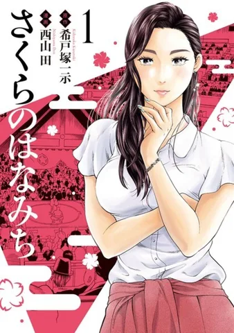 さくらのはなみち(1)