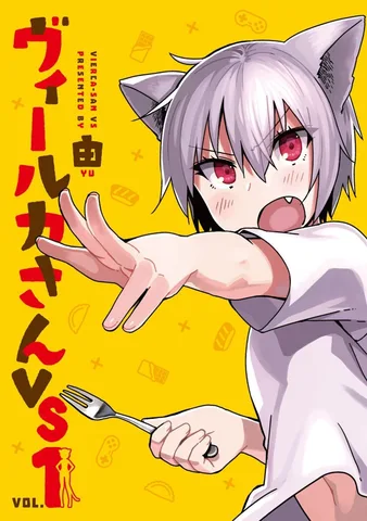 ヴィールカさんVS(1)