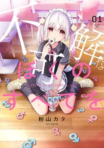 不可解なぼくのすべてを(1)