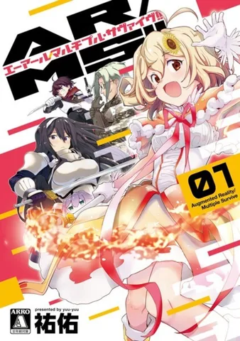 AR/MS!!(エーアール・マルチプルサヴァイヴ)(1)