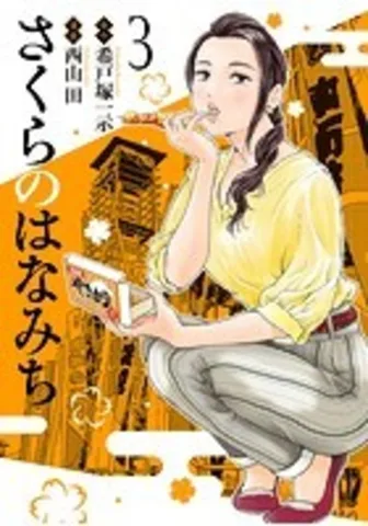 さくらのはなみち(3)