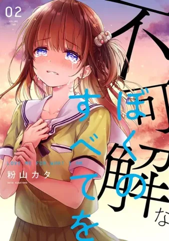 不可解なぼくのすべてを(2)