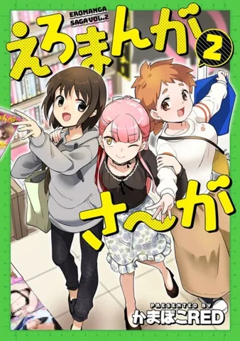 えろまんがさ～が(2)