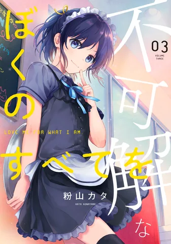 不可解なぼくのすべてを(3)