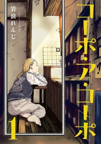 コーポ・ア・コーポ(1)