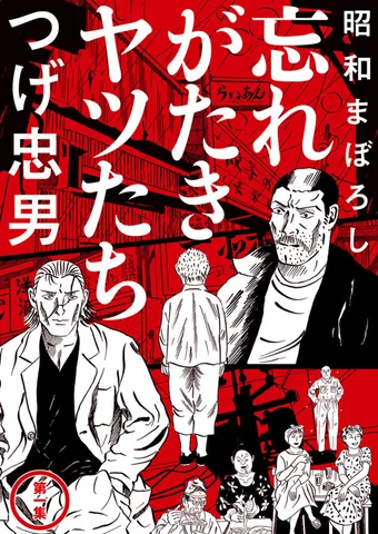 昭和まぼろし 忘れがたきヤツたち(1)