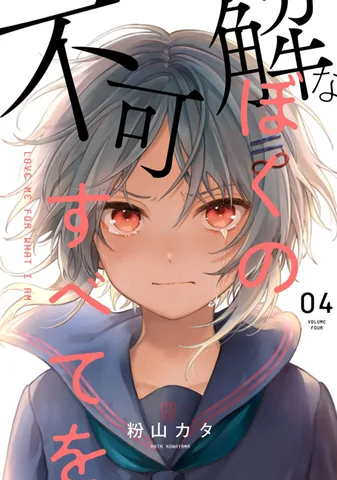 不可解なぼくのすべてを(4)