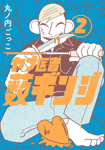 ヤブ医者　藪ギンジ(2)