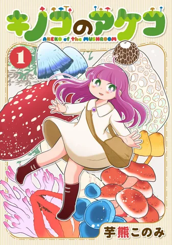 キノコのアケコ(1)
