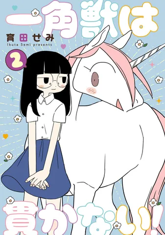 一角獣は貫かない！(2)