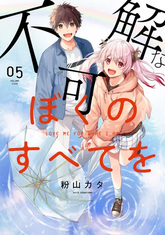 不可解なぼくのすべてを(5)