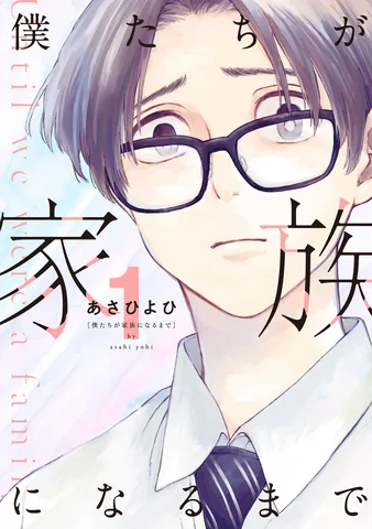 僕たちが家族になるまで(1)