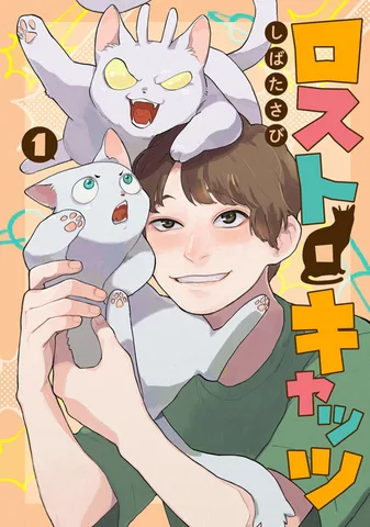 ロスト・キャッツ(1)