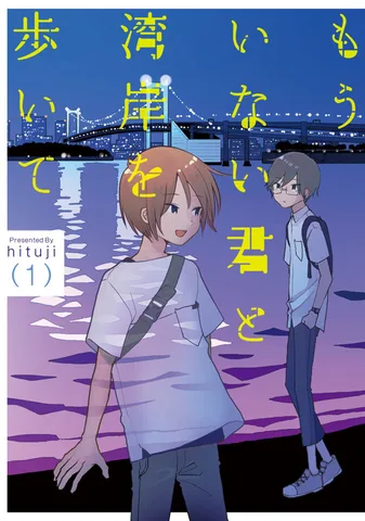 もういない君と湾岸を歩いて(1)