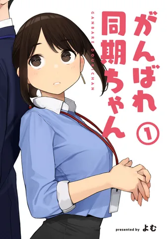 がんばれ同期ちゃん(1)