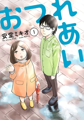 おつれあい(1)