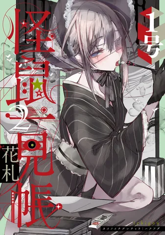怪鼠一見帳・花札(2)