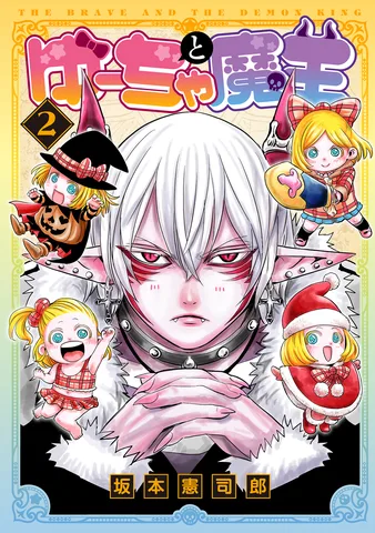 ゆーちゃと魔王(2)
