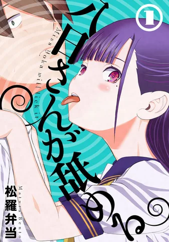 八日さんが舐める(1)