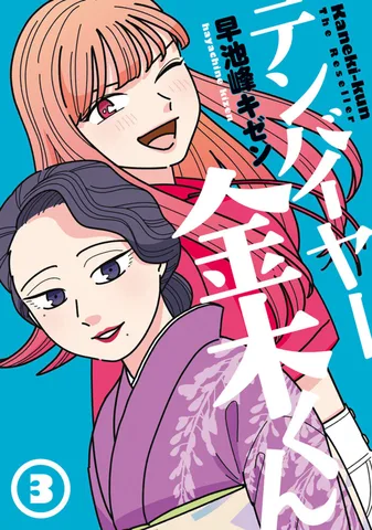 テンバイヤー金木くん(3)