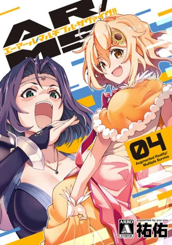 AR/MS!!(エーアール・マルチプルサヴァイヴ)(4)