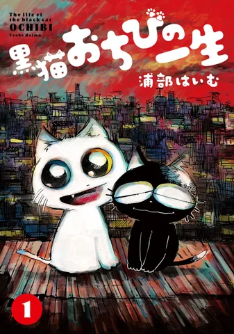 黒猫おちびの一生(1)