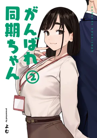 がんばれ同期ちゃん(2)