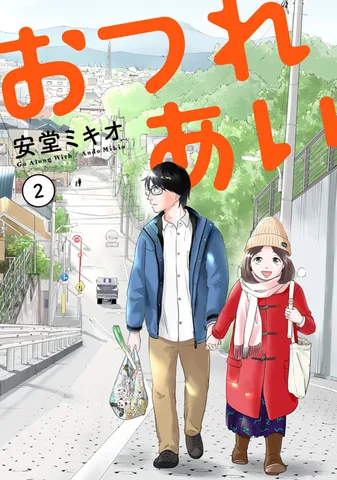 おつれあい(2)