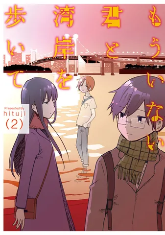 もういない君と湾岸を歩いて(2)