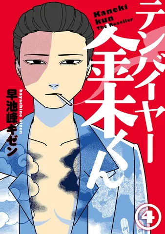 テンバイヤー金木くん(4)