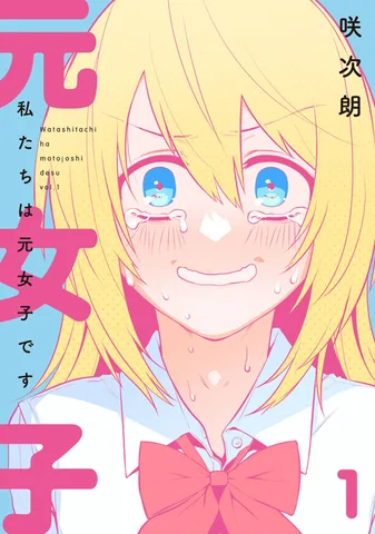 私たちは元女子です(1)