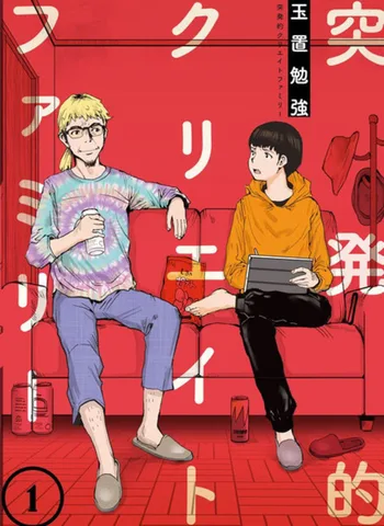 突発的クリエイトファミリー(1)