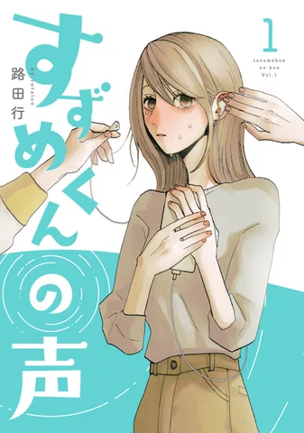 すずめくんの声(1)