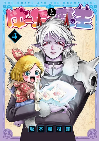 ゆーちゃと魔王(4)