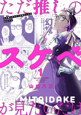ただ推しのスケベが見たいだけ(1)