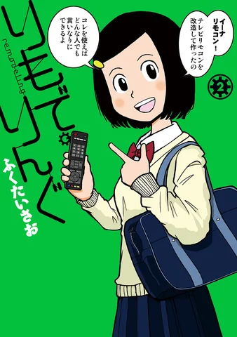 りもで・りんぐ(2)