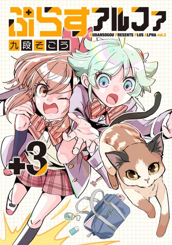 ぷらすアルファ(3)
