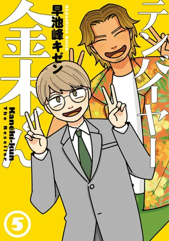 テンバイヤー金木くん(5)